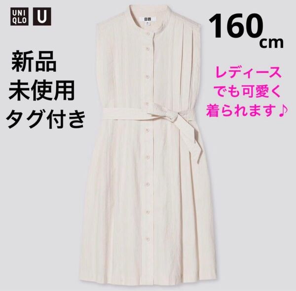 新品未使用 タグ付き ユニクロ ユー ガールズ ノースリーブ ワンピース