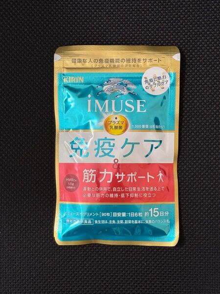【新品未開封】キリン イミューズ 免疫ケア&筋力サポート 90粒 15日分