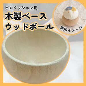 ウッドボール ピンクッション用 木製ベース