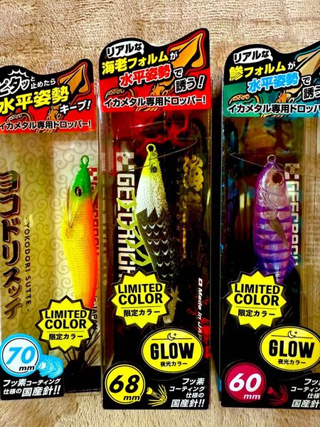 【ジークラック】【限定】海老助・鯵助・ヨコドリスッテ 、限定カラー海道丸sp 完全限定品3個セット