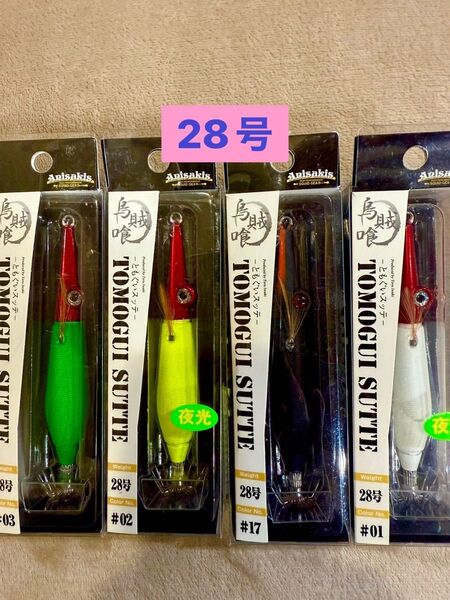 新品・未使用【アニサキス】ともぐいスッテ 28号 4色セット・ともぐいスッテ・アニサキスッテ・イカメタル