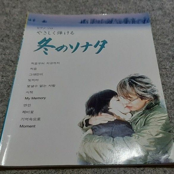 韓流ドラマ 冬のソナタ ピアノソロ楽譜