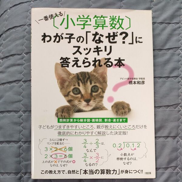 小学算数 わが子の「なぜ?」にスッキリ答えられる本