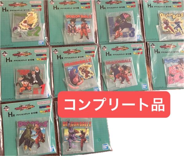 一番くじ ドラゴンボール VSオムニバスCROSS H賞 アクリルスタンド 全10種