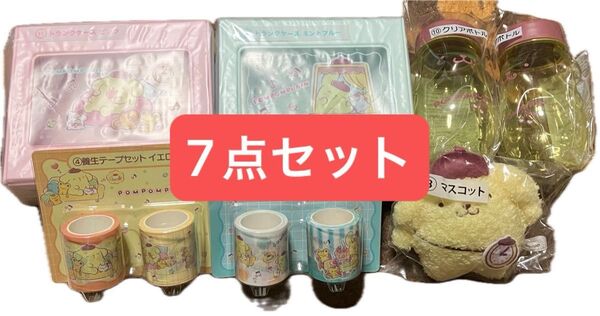 ポムポムプリン トランクケース 養生テープセット クリアボトル マスコット 7点セット サンリオ 当たりくじ