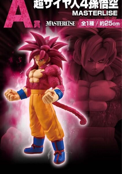 一番くじ ドラゴンボール VSオムニバスCROSS A賞 超サイヤ人4孫悟空 フィギュア