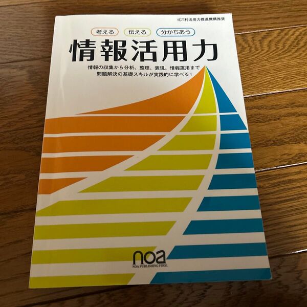 情報活用力 ICT 問題解決 スキルアップ 学習