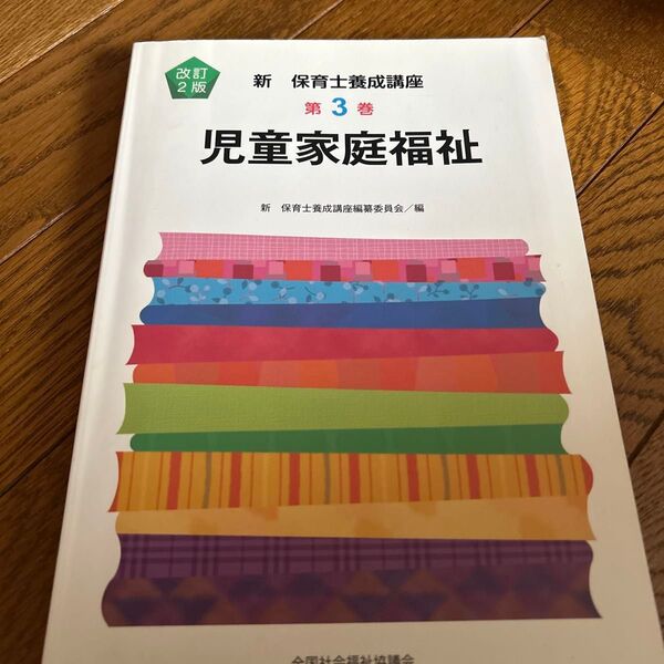 新保育士養成講座 第3巻 児童家庭福祉