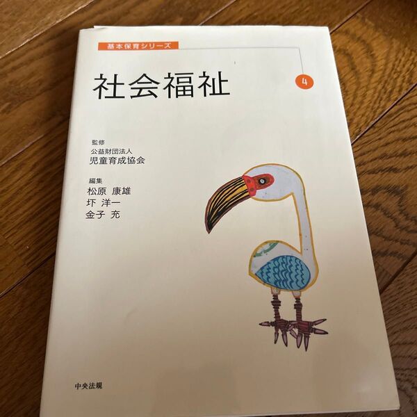 社会福祉 基本保育シリーズ 第4巻 中央法規