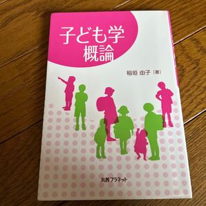 子ども学概論 稲垣由子