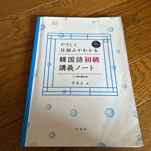 やさしく仕組みがわかる韓国語初級講義ノート