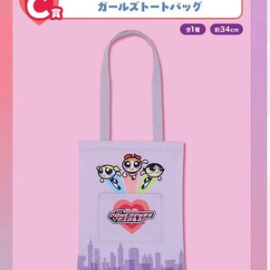 一番くじ パワーパフ ガールズC賞 ガールズトートバッグ