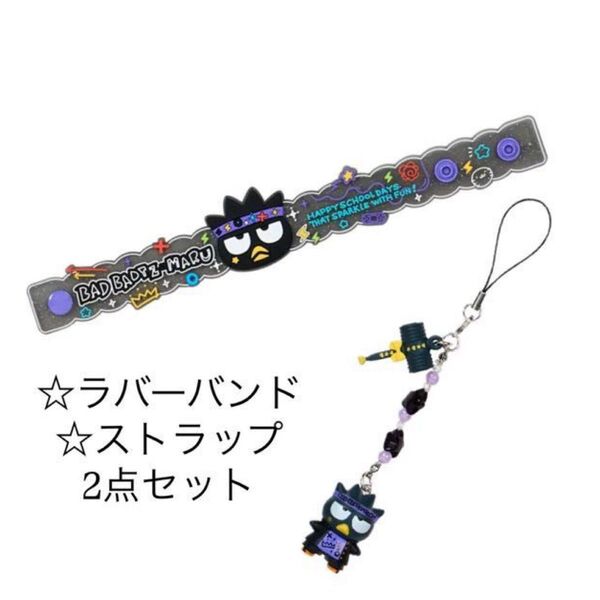 シークレットラバーバンド(#サンリオ学園きらめき祭)シークレットストラップ バツ丸 2点セット