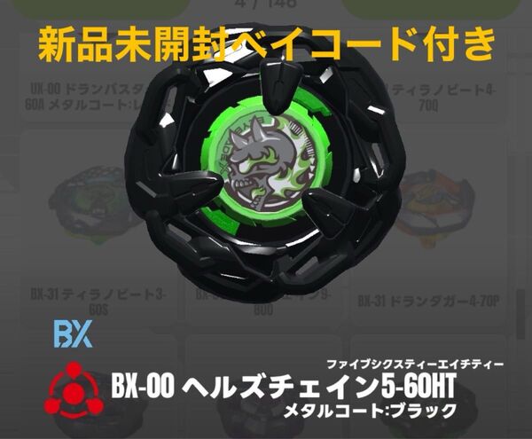 【新品未開封ベイコード有】ヘルズチェイン5-60HT メタルコート ブラック ベイブレードX