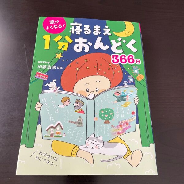 寝るまえ1分おんどく 366日 児童文庫 読書