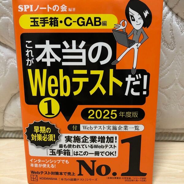 これが本当のWebテストだ! 2025年度版1 (本当の就職テストシリーズ) SPIノートの会/編著