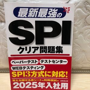 2025年入社用 SPIクリア問題集