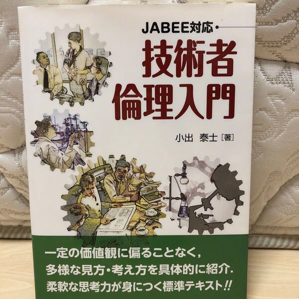 技術者倫理入門 JABEE対応 小出泰士/著