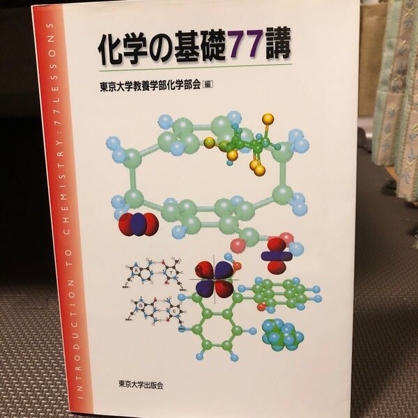 「化学の基礎77講」