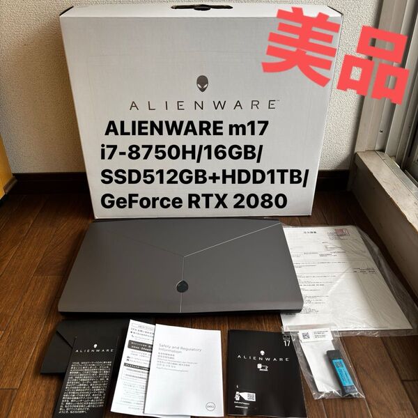 美品 ALIENWARE m17 i7-8750H/16GB/SSD512GB+HDD1TB/GeForce RTX 2080