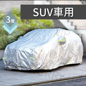 格安訳ありSUV車体カバー未開封未使用品
