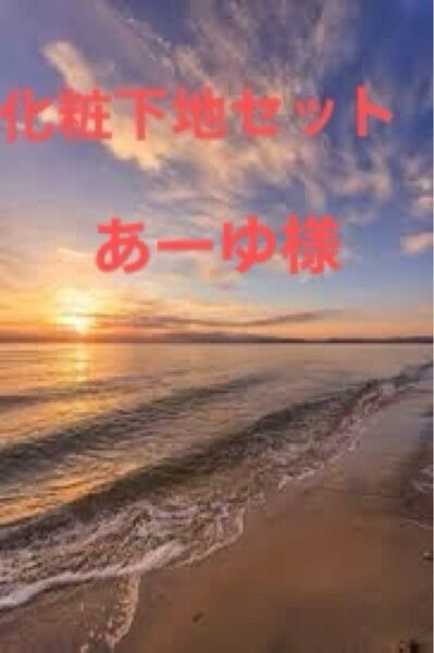 化粧下地セットあーゆ様