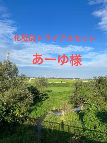 化粧品トライアルセット あーゆさま