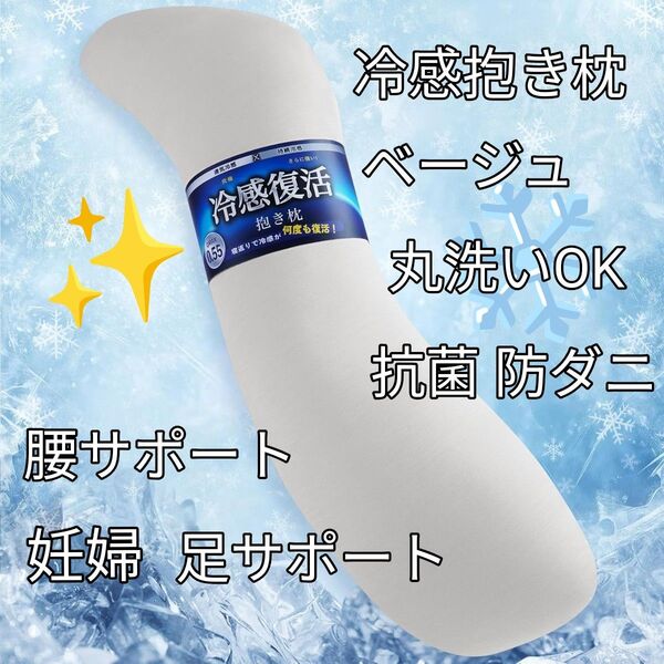 《抱き枕 ひんやり冷感 夏用 リバーシブル 》Q-MAX 0.55究極冷感洗える 帝人抗菌防臭 冷感復活 ひんやり加速 ベージュ