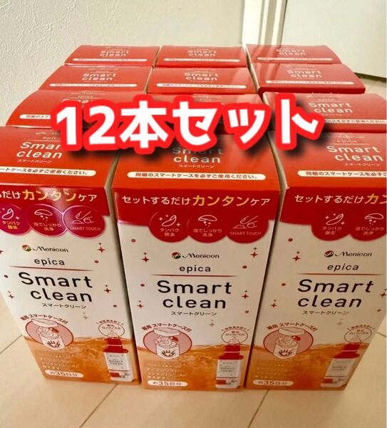 12本 メニコン スマートクリーン コンタクト 洗浄液 エピカ