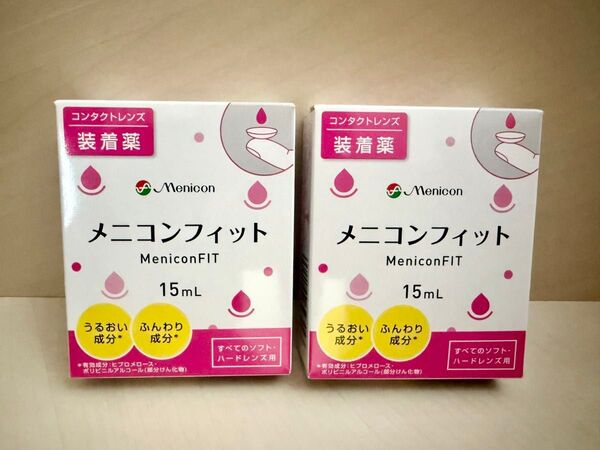 メニコンフィット 2個セット コンタクトレンズ装着液 匿名配送