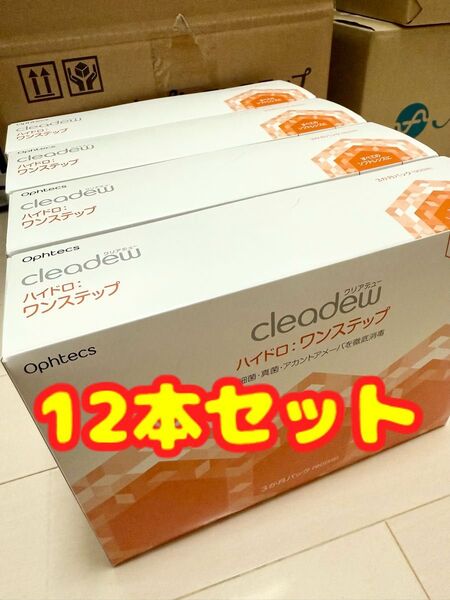 24時間以内発送 クリアデュー ハイドロ ワンステップ コンタクトレンズ 洗浄液 90日分 4セット 12本