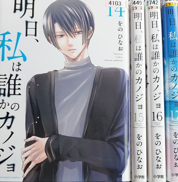 明日、私は誰かのカノジョ 14〜17巻 4冊セット