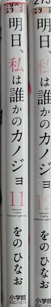 明日、私は誰かのカノジョ 11 12