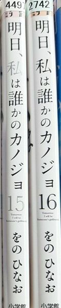明日、私は誰かのカノジョ 15 16