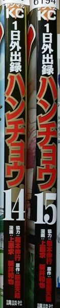 1日外出録ハンチョウ 14 15