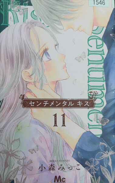 センチメンタルキス 11