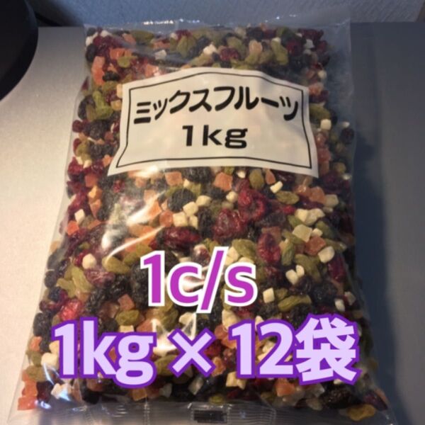 新品 ドライ フルーツ【1kg × 12袋セット】ミックス フルーツ 正栄