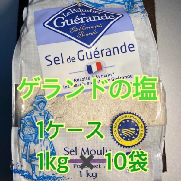 【顆粒】ゲランドの塩 【1kg × 10袋】セル マラン ド ゲランド