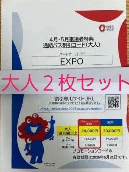 即日発送!翌日到着!大阪 関西万博 通期パス 割引コード 大人用 2枚セット