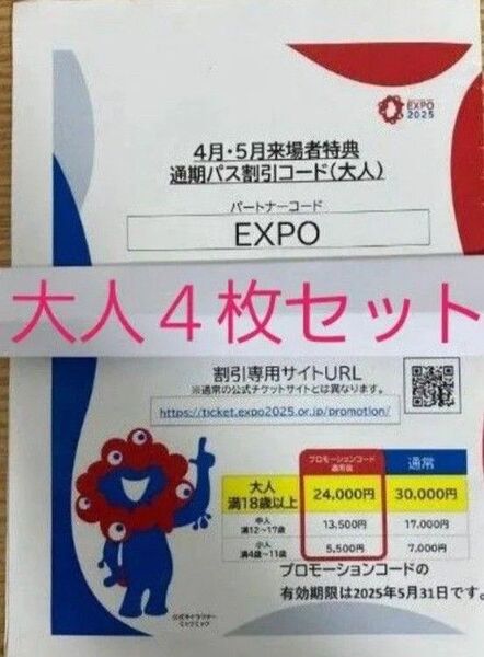 即日発送!翌日到着!大阪 関西万博 通期パス 割引コード 大人用 4枚セット