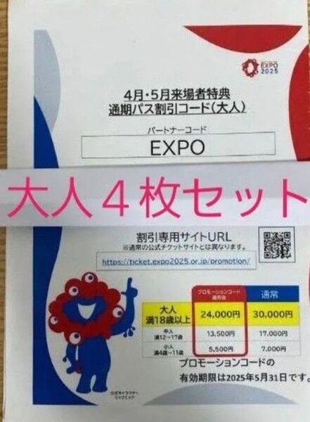 即日発送!翌日到着!大阪 関西万博 通期パス 割引コード 大人用 4枚セット
