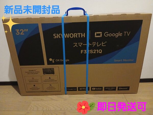 【新品未開封】SKYWORTH 32V液晶 チューナーレススマートテレビ