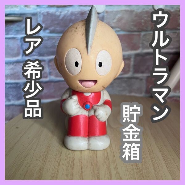 ウルトラマン 貯金箱 ソフビ 円谷プロ 当時物 フィギュア