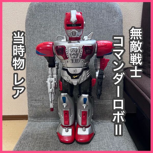 無敵戦士!!コマンダーロボⅡ 当時物 年代物 昭和レトロ 超合金 バンダイ BANDAI DX超合金 超電磁ロボ
