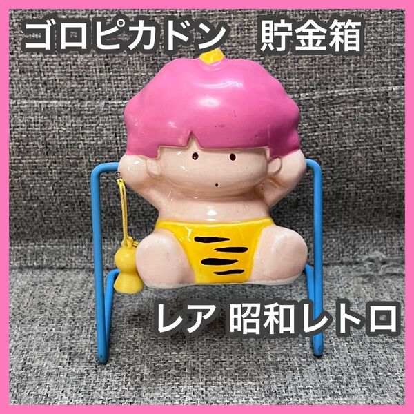 ゴロピカドン レトロ 貯金箱 陶器 ピカ グッズ 年代物 当時物 サンリオ 昭和レトロ フィギュア