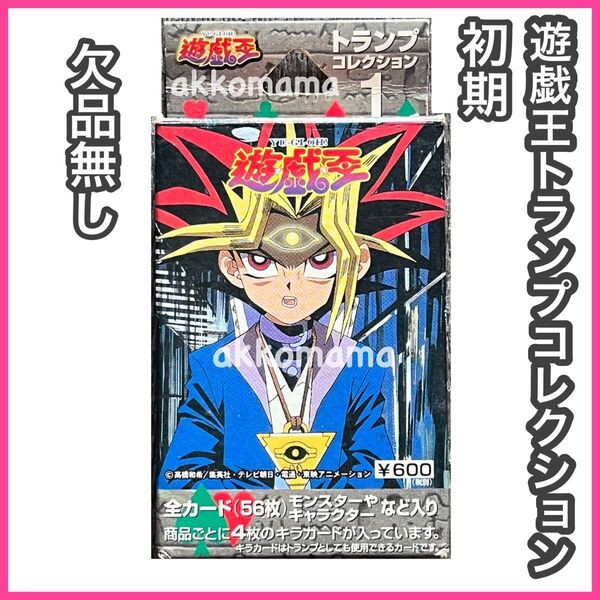 希少 激レア 欠品無し 初期 遊戯王トランプコレクション1 キラカード含め60枚