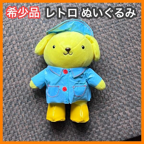 ポムポムプリン ぬいぐるみ レインコート マスコット廃盤 廃番 当時物 ぬいぐるみ フィギュア