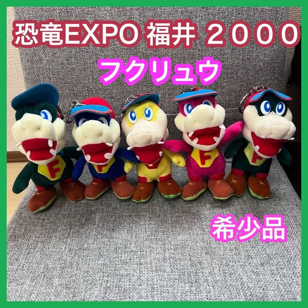 恐竜EXPO福井2000 恐竜万博 ふくい フクリュウ マスコット おまとめ ぬいぐるみ