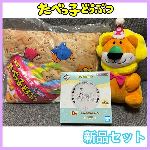 たべっ子どうぶつ 一番くじ D賞 プレート ライオンぬいぐるみ クッション 非売品 グッズ 雑貨