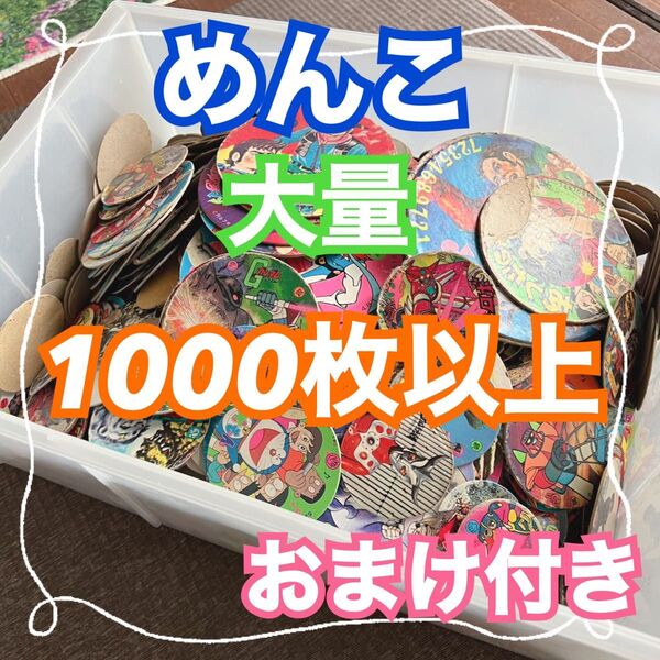 レア有り 昭和レトロ アンティーク メンコ めんこ 面子 カード 1000枚以上 レア 希少品 当時物 昭和 あしたのジョー